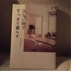 少ない物ですっきり暮らすのサムネイル