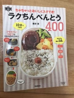 ラクちんべんとう400 : ちゃちゃっとおいしくスグでき!のサムネイル
