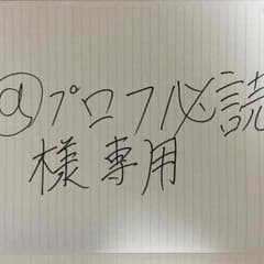 @プロフ必読様専用のサムネイル