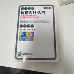 財務会計・入門〔第19版〕 企業活動を描き出す会計情報とその活用法のサムネイル