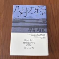 「八月の母」早見和真 単行本のサムネイル