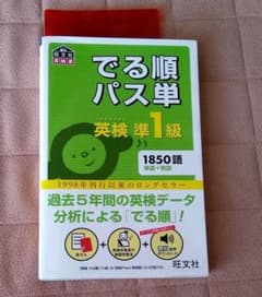 でる順　パス単　英検　準1級のサムネイル
