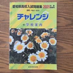 【OYUKI★様専用】愛知県　高校入試問題集　チャレンジ2025年度受験用のサムネイル