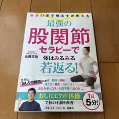 奇跡の理学療法士が教える 最強の股関節セラピーで体はみるみる若返る!のサムネイル