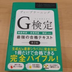 ディープラーニングG検定(ジェネラリスト)最強の合格テキスト : 徹底解説+良…のサムネイル