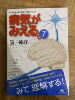 病気がみえる vol.7 (脳・神経) 第1版のサムネイル