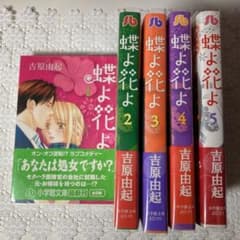 「蝶よ花よ」全5巻　吉原由起のサムネイル