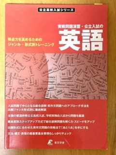 実戦問題演習 公立入試の英語 東京学参 公立高校入試シリーズのサムネイル