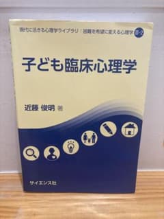 子ども臨床心理学 現代に活きる心理学ライブラリのサムネイル
