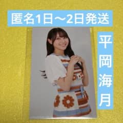 日向坂46 平岡海月 ランダムミニ生写真 ひなたフェス2024 花柄衣装