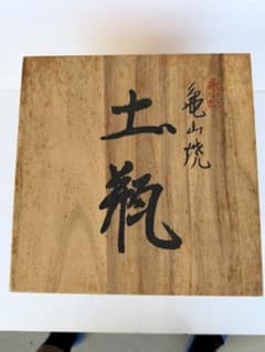 値下げします。 石州亀山焼 佐々木硯城作 土瓶 共箱入り - メルカリ