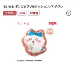 ちいかわギンガムフリルクッション　ハチワレあのサムネイル