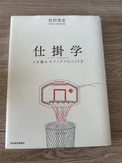 仕掛学 人を動かすアイデアのつくり方 松村真宏のサムネイル