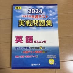 2024 大学入学共通テスト 実戦問題集 英語リスニング 駿台文庫のサムネイル
