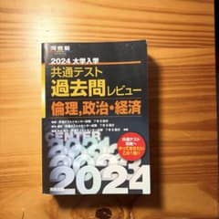 2024 大学入学 共通テスト過去問レビュー 倫理、政治・経済のサムネイル