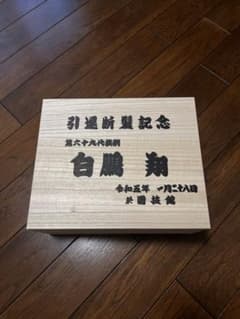 Thumbnail of 【即購入OK】白鵬 断髪式 記念品