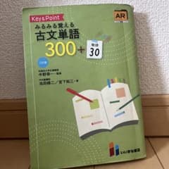 みるみる覚える古文単語300+30 三訂版のサムネイル