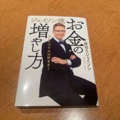 ジェイソン流 お金の増やし方のサムネイル