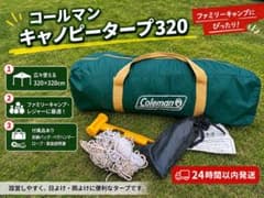コールマン 170T13800J スクリーンキャノピータープ 320 テント - メルカリ