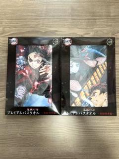 新品未開封 鬼滅の刃 プレミアムバスタオル 全2種セット 無限