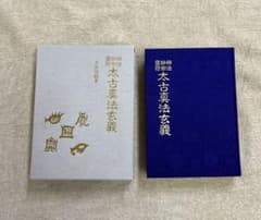 神法妙術霊符 太古真法玄義 大宮司朗著 - メルカリ