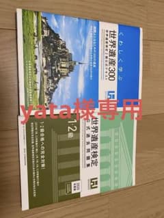 世界遺産検定1,2級公式過去問題集&2級公式テキストのサムネイル