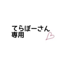 てらぼーさん専用のサムネイル