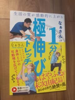 なぁさんの1分極伸びストレッチのサムネイル