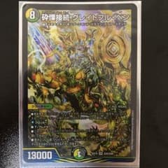 デュエルマスターズ 砕慄接続グレイトフル・ベンのサムネイル