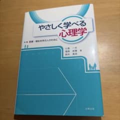 やさしく学べる心理学のサムネイル