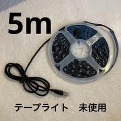 テープライト　5m
