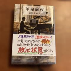 革命前夜のサムネイル