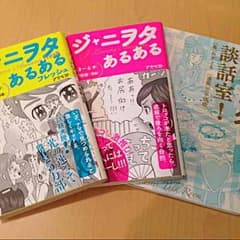 ジャニヲタあるある 3冊お得セットのサムネイル