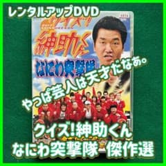 送料無料 24時間以内発送 レンタルアップDVD クイズ!紳助くん なにわ