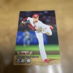 カルビー プロ野球チップス 2026 東北楽天 古謝樹 カードのサムネイル