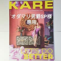 ❤【オダマリ男爵SP様 専用】KARE カタログ VOL.19 2023のサムネイル