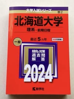 北海道大学 理系 2024のサムネイル