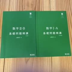 数学I・A 数学II・B 基礎問題精講 2冊セット 旺文社のサムネイル