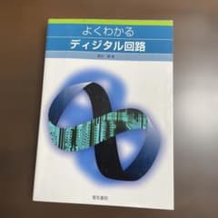 よくわかるデイジタル回路　春日　健著のサムネイル