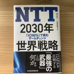 NTT 2030年世界戦略 : 「IOWN」で挑むゲームチェンジのサムネイル