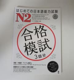 [音声DL] はじめての日本語能力試験 合格模試 N2のサムネイル