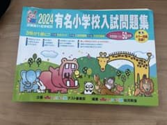 有名小学校入試問題集近畿圏31校学校別2023 2024 集中ワーク5 知識常識のサムネイル