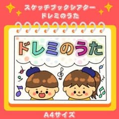 スケッチブックシアター　ドレミのうたのサムネイル