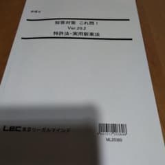 LEC 弁理士試験　短答これ問20.2　特許　実案のサムネイル