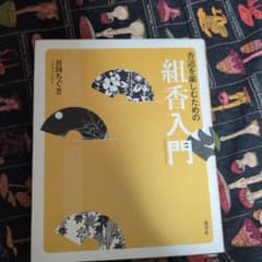 香道を楽しむための組香入門のサムネイル