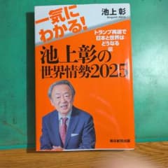 池上彰の世界情勢2025 トランプ再選で日本と世界はどうなる編のサムネイル