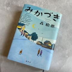 みかづきのサムネイル