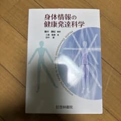 身体情報の健康発達科学のサムネイル