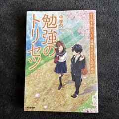 中学の勉強のトリセツのサムネイル