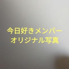 今日好きメンバーオリジナル写真のサムネイル